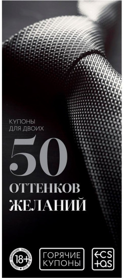 Купоны горячие 50 оттенков желаний 