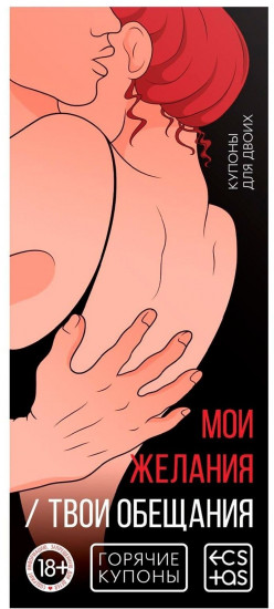 Купоны горячие Мои желания, твои обещания 