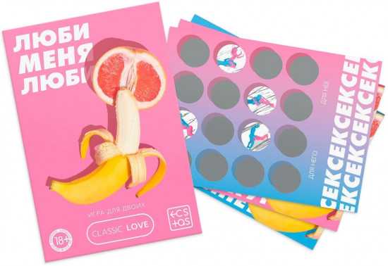Игра для двоих «Люби меня люби» со скретч-слоем