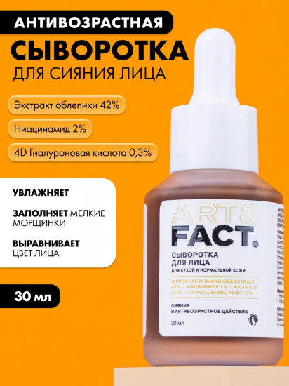 Сыворотка для сияния лица антивозрастная с экстрактом облепихи 42%, ниацинамидом 2%
