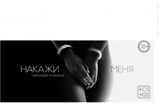 Игра эротическая-купоны «Чековая книжка. Накажи меня»