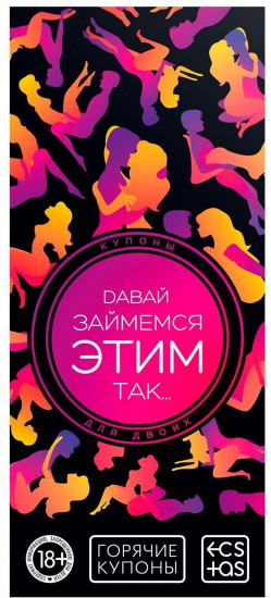 Игра эротическая-купоны с позами «Давай займемся этим так…»