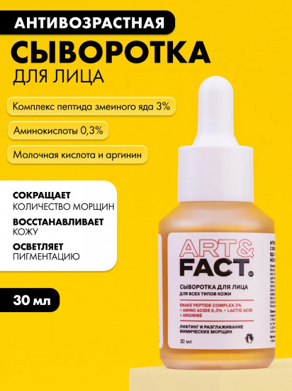 Сыворотка для лица антивозрастная c комплексом пептида змеиного яда 3%, аминокислотами 0,3%, молочной кислотой и аргинином