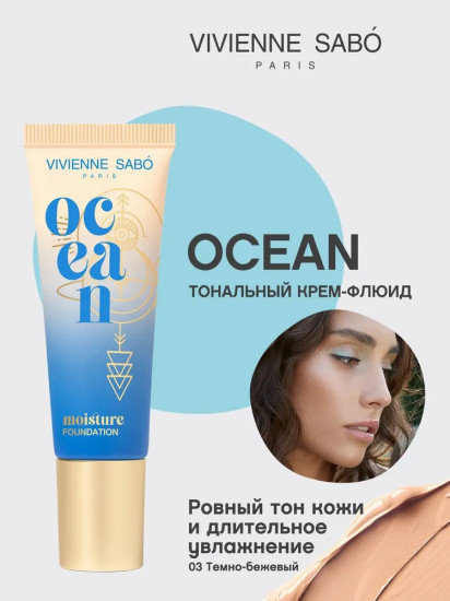 Крем для лица тональный «Ocean», оттенок 03 Темно-бежевый