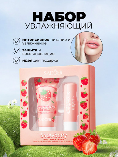 Набор уходовый для губ и рук клубничный