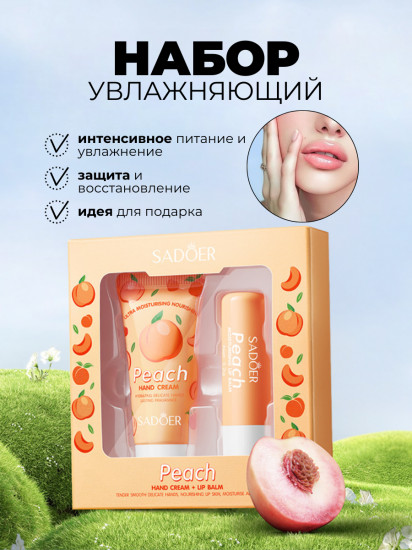 Набор уходовый для губ и рук с персиком