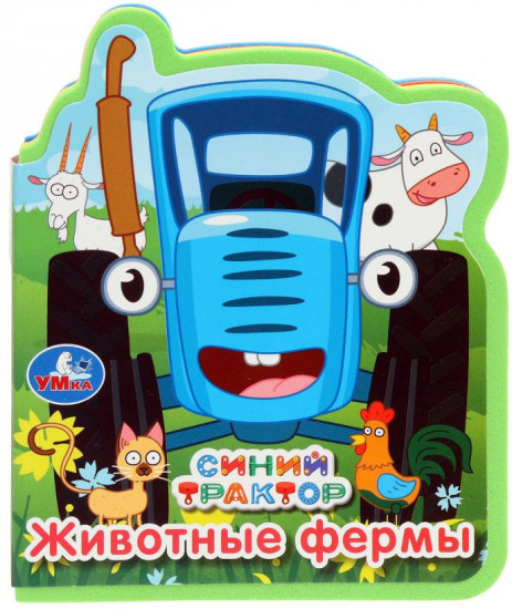 Книга с фигурной вырубкой «Синий Трактор. Животные фермы»