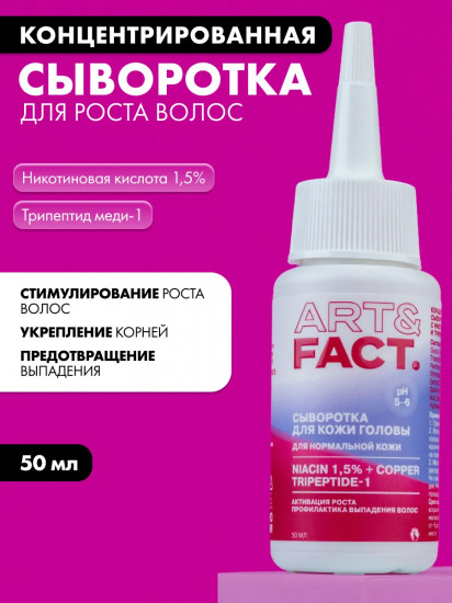Сыворотка для роста волос с никотиновой кислотой и трипептидом меди концентрированная