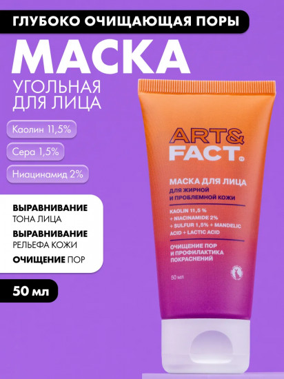 Маска для лица угольная, глубоко очищающая поры с каолином, ниацинамидом, серой, миндальной и молочной кислотой