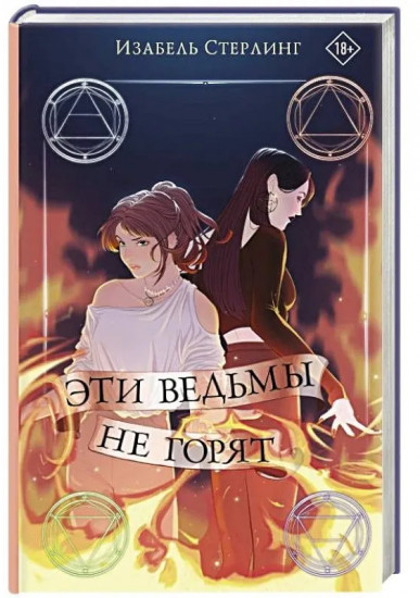 Эти ведьмы не горят