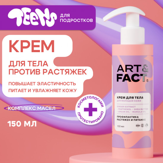 Крем для тела питательный для профилактики растяжек подростков