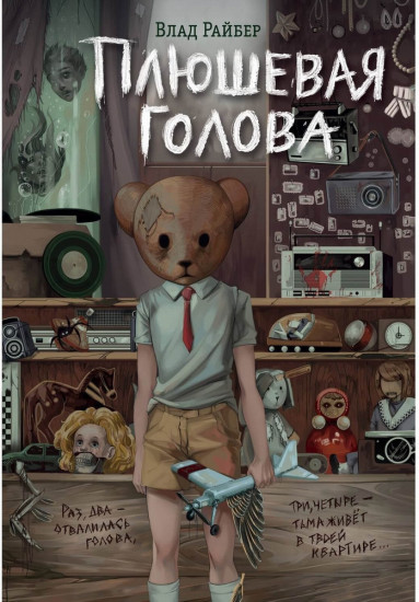 Плюшевая голова