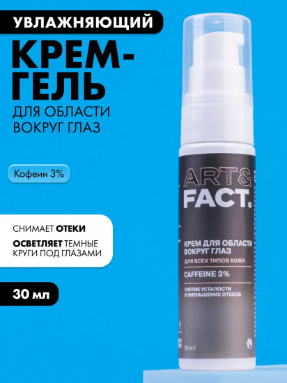 Крем-гель для области вокруг глаз с кофеином 3%