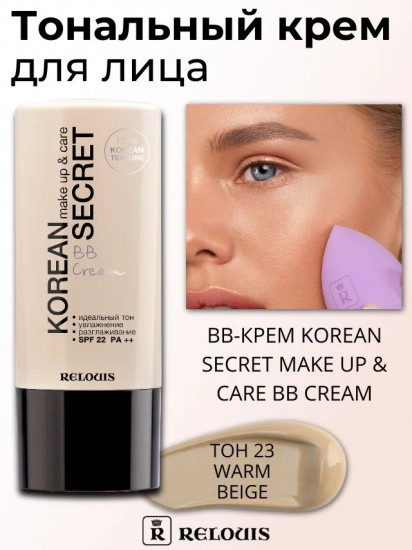 BB-крем для лица «Korean Secret» SPF22 PA++, оттенок 23 Warm Beige