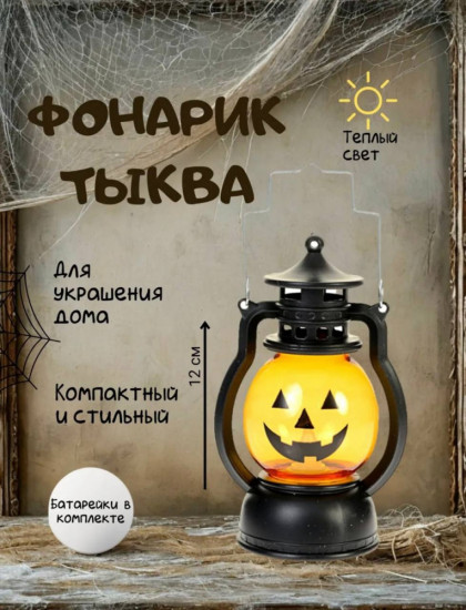 Декор с подсветкой «Фонарь с тыквой»