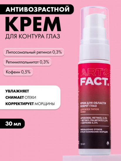 Крем для век интенсивный антивозрастной с липосомальным ретинолом 0,3%