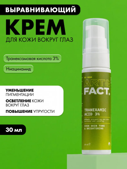 Крем для выравнивания тона кожи вокруг глаз с транексамовой кислотой 3% «Tranexamic Acid 3%. Eye Cream»