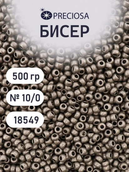 Бисер металлик матовый, цвет 18549