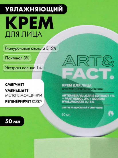 Крем для сухой кожи лица с экстрактом полыни и пантенолом 3%