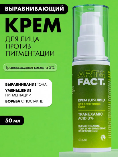 Крем для выравнивания тона кожи лица с транексамовой кислотой 3%