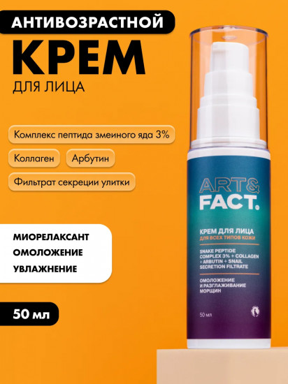 Крем для лица антивозрастной увлажняющий c комплексом пептида змеиного яда 3%