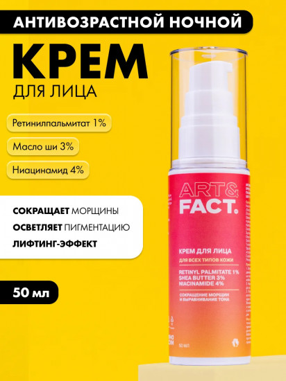 Крем для лица антивозрастной ночной с ретинолом 1%, маслом ши 3% и ниацинамидом 4%