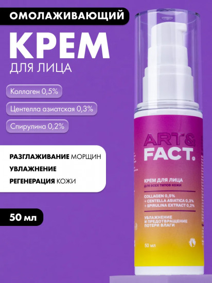 Крем для лица антивозрастной омолаживающий с коллагеном, центеллой азиатской и спирулиной