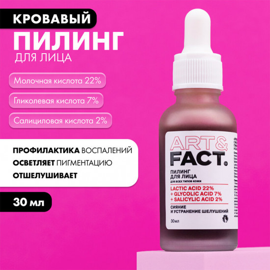Пилинг для лица «кровавый» с молочной кислотой 22%, гликолевой кислотой 7% и салициловой кислотой 2%