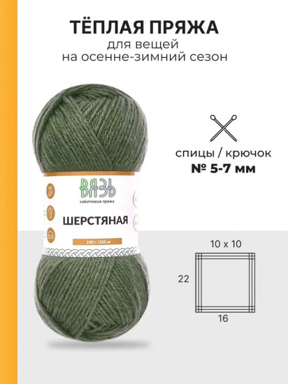 Пряжа для вязания «Шерстяная», цвет 08 зеленый