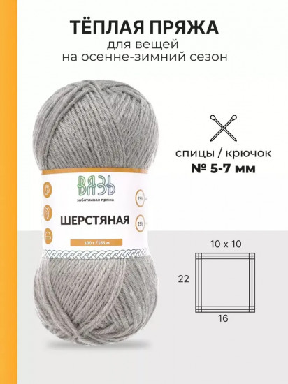 Пряжа для вязания «Шерстяная», цвет 13 светло-серый