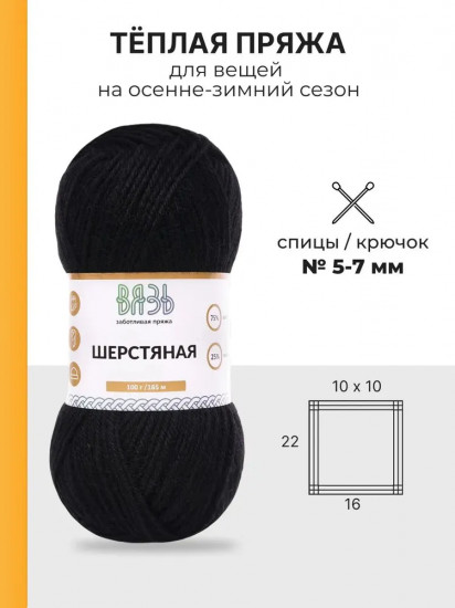 Пряжа для вязания «Шерстяная», цвет 15 черный