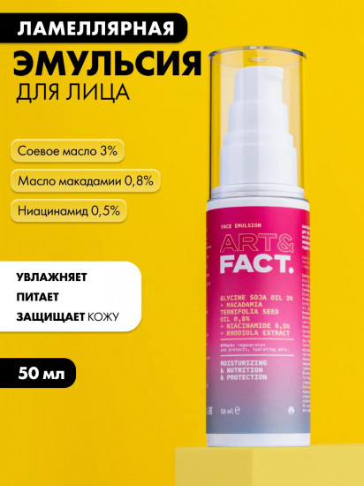 Эмульсия для лица ламеллярная с соевым маслом 3%, маслом макадамии 0,8%