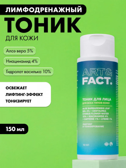 Тоник для лица лимфодренажный с алоэ вера 5%, гидролатом василька 10%, ниацинамидом 4%, кофеином 1% и лизином 1%