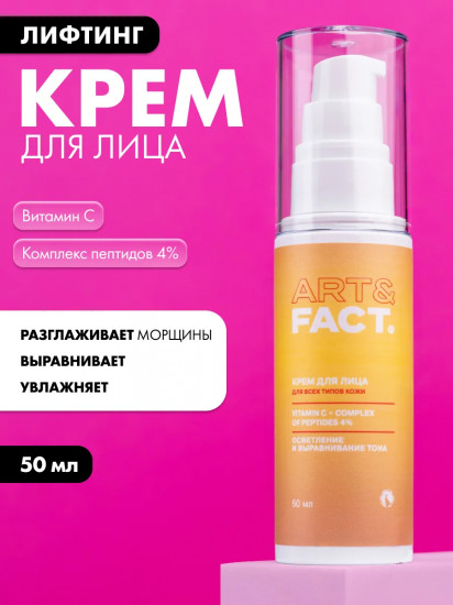 Лифтинг-крем для лица с витамином С и комплексом пептидов 4% для разглаживания морщин и уменьшения пигментации