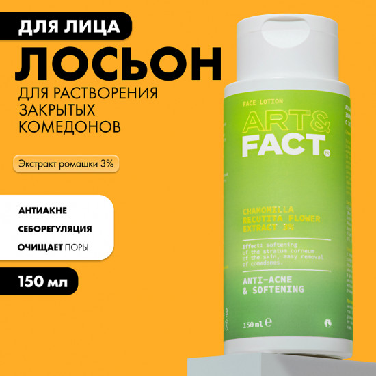 Лосьон для растворения закрытых комедонов с экстрактом ромашки 3% «Chamomilla Recutita Flower Extract 3%»