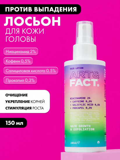 Лосьон для кожи головы укрепляющий с ниацинамидом 2%, кофеином 0.5%, салициловой кислотой 0.5%