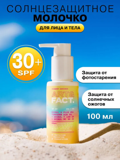 Молочко солнцезащитное для лица и тела «Uvinul A Plus 6% + Tinosorb A2b 5% + Uvinul T 150 2% + Uvinul Mc 80 2%» SPF 30+