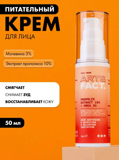 Крем для лица с экстрактом прополиса и мочевиной «Propolis Extract 10% + Urea 3%»