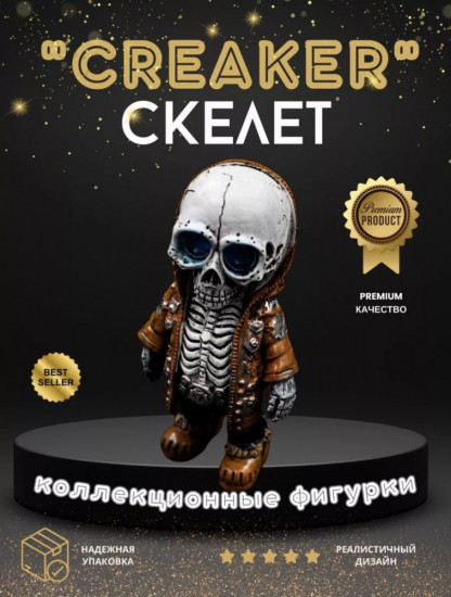 Статуэтка скелет «Creaker»
