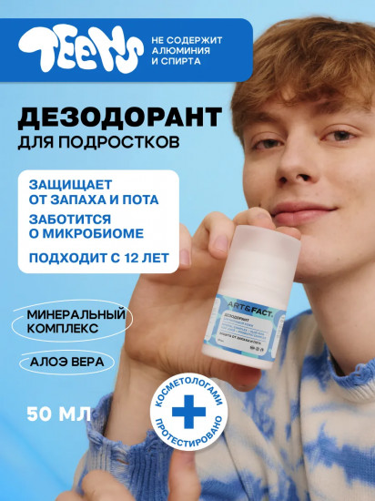 Дезодорант для молодой кожи «Mineral Complex + Aloe Vera Leaf Juice + Probiotic Complex»