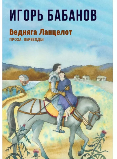 Бедняга Ланцелот