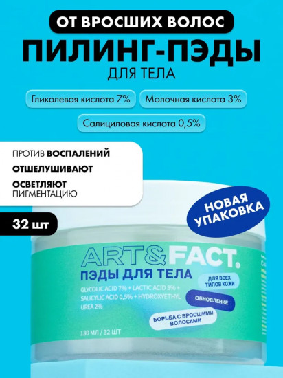 Пэды для тела от вросших волос «Glicolic Acid 7% + Lactic Acid 3% + Salicylic Acid 0.5% +hydroxyethylurea 2%»