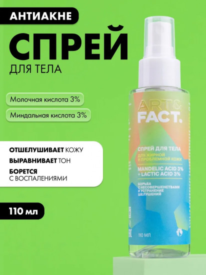 Спрей для тела для проблемной кожи «Mandelic Acid 3% + Lactic Acid 3%»