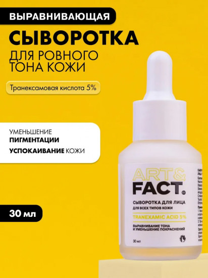 Сыворотка для лица для выравнивания тона «Tranexamic Acid 5%»