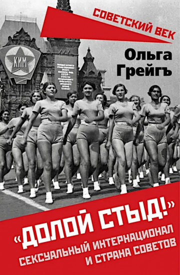 «Долой стыд!». Сексуальный интернационал и страна советов