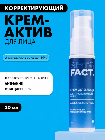 Крем-актив для проблемной кожи лица корректирующий с азелаиновой кислотой 15%