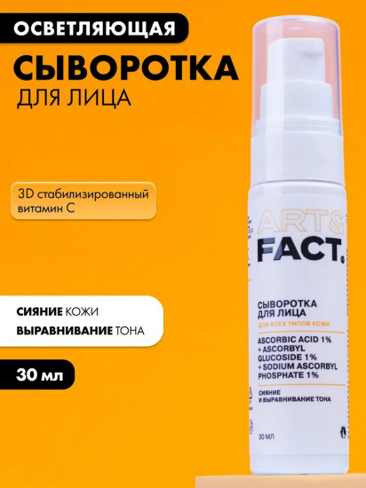 Сыворотка для лица с витамином C «Ascorbic Acid 1% + Ascorbyl Glucoside 1% + Sodium Ascorbyl Phosphate 1%»