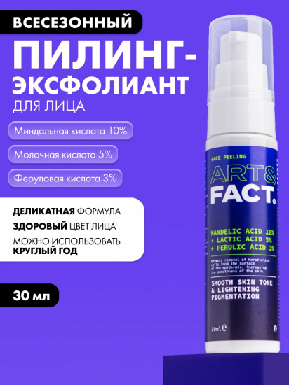 Пилинг-эксфолиант для ухода за кожей лица с миндальной, молочной и феруловой кислотой