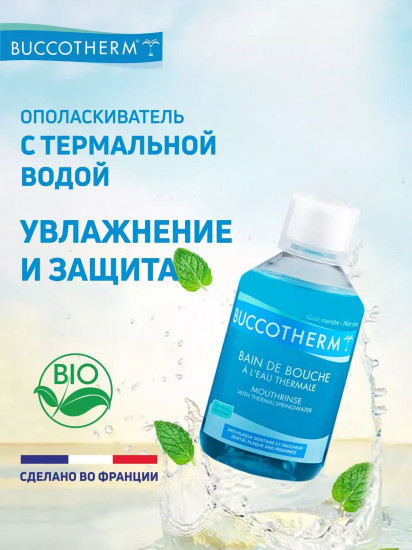 Ополаскиватель для полости рта с термальной водой