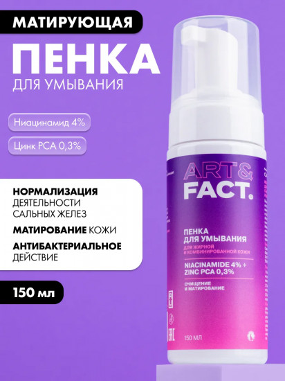 Пенка для умывания лица матирующая с ниацинамидом 4% и цинком 0.3% «Niacinamide 4%, Zinc Pca 0.3% »